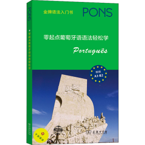 [M]零起点葡萄牙语语法轻松学-9787100200929