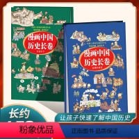 [正版]精装漫画中国历史长卷全套2册给孩子读的中国历史 夏朝至西晋 东晋至今 中国通史历史类书漫画书半个小时漫画二混子