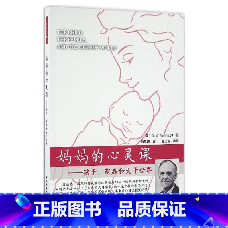 [正版]妈妈的心灵课:孩子、家庭和大千世界 万千心理 [美]温尼科特(Winnicott, D. W.)著 魏晨曦译