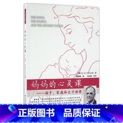[正版]妈妈的心灵课:孩子、家庭和大千世界 万千心理 [美]温尼科特(Winnicott, D. W.)著 魏晨曦译