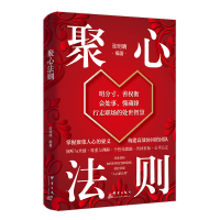 正版新书]聚心法则张明晴编著 著9787519311049