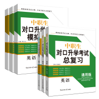正版新书]中职生对口升学考试总复习通用版 语文(套装6本)无97
