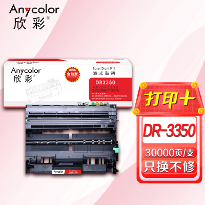 欣彩 DR-3350鼓架金融版 AR-DR3350硒鼓 适用兄弟HL-5440D 5445D 5450DN 6180DW