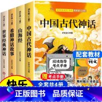 [全4册]快乐读书吧四年级上(赠考点) [正版]老师中国古代神话故事四年级上册阅读课外书全套4册山海经古 希腊世界经典与