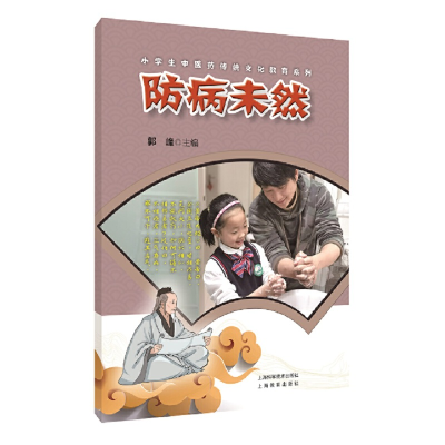正版新书]防病未然(小学生中医药传统文化教育系列)郭峰97875478