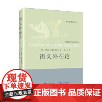 语义外在论 杰斯帕·凯勒斯特拉普 著 哲学