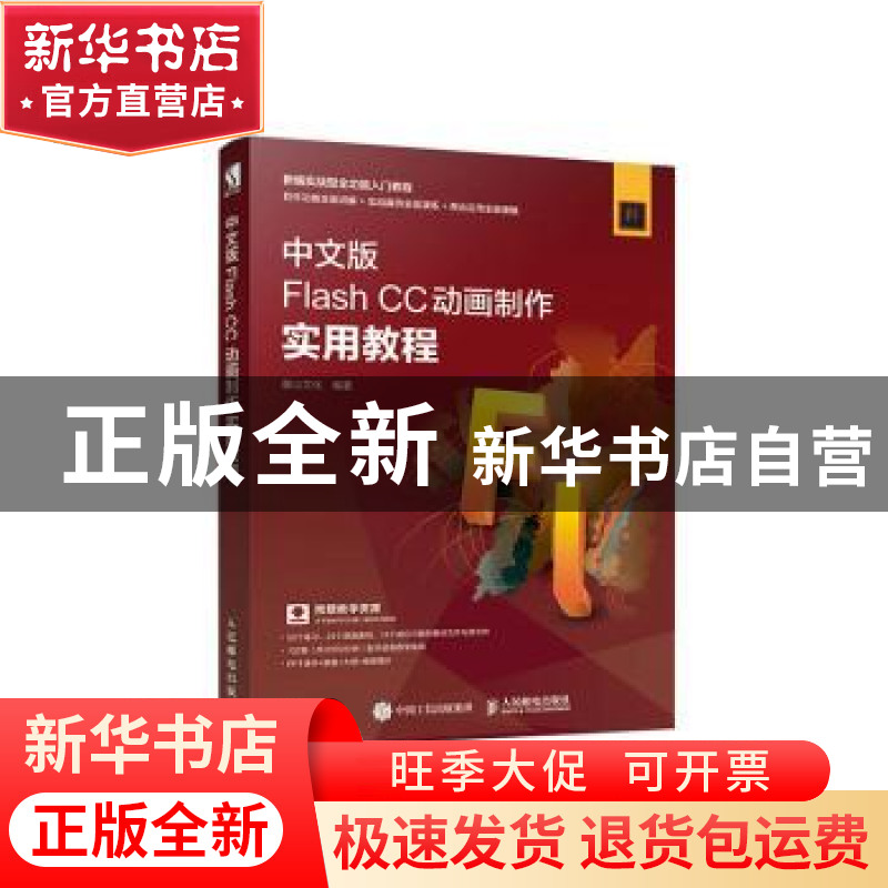 正版 中文版Flash CC动画制作实用教程 麓山文化 人民邮电出版社