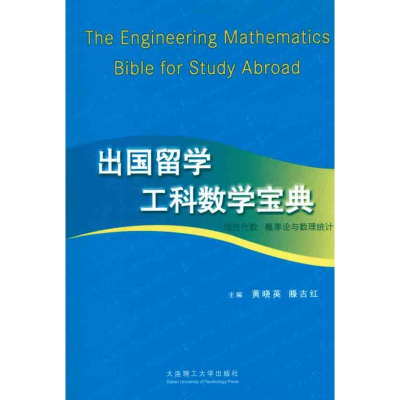 醉染图书出国留学工科数学宝典9787561163375