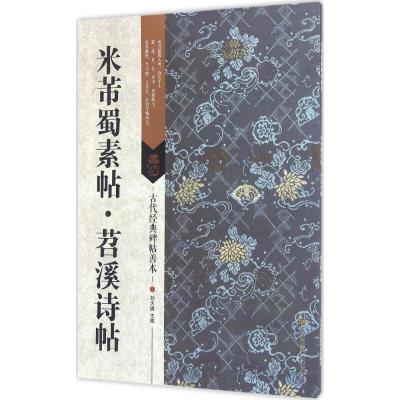 古代经典碑帖善本:米芾蜀素帖 苕溪诗帖