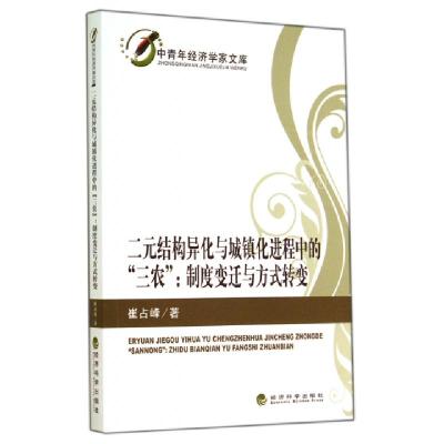 正版新书]二元结构异化与城镇化进程中的三农--制度变迁与方式转