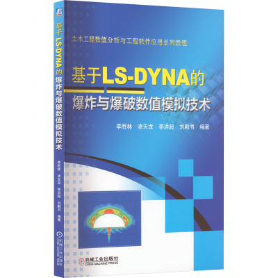 醉染图书基于LS-DYNA的与爆破数值模拟技术9787111709305