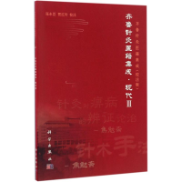 音像齐鲁针灸医籍集成张永臣,贾红玲 校注