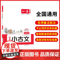 一本[小古文]小学古诗文名师备课批注教你吃透课内课外小古文