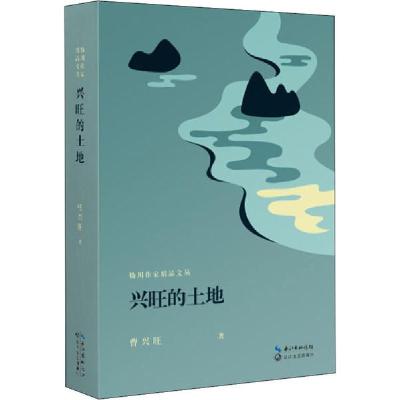 正版新书]兴旺的土地曹兴旺9787570217304
