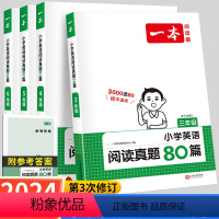 [语文+英语]阅读真题80篇(全2册) 小学三年级 [正版]2024版一本小学英语阅读真题80篇小学英语阅读理解专项训练