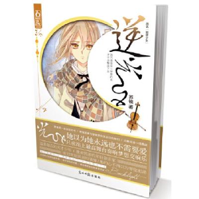 正版新书]逆光(花火首部日系少女音乐励志文学,因为喜欢你 梦