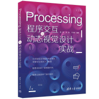 音像PROCESSING程序交互与动态视觉设计实战路倩、李莹、王志新