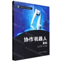 [N]协作机器人基础(机器人及人工智能类创新教材)-9787576706000