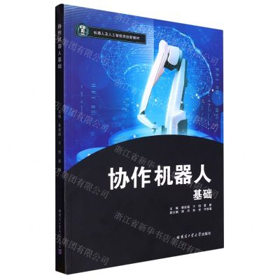 [N]协作机器人基础(机器人及人工智能类创新教材)-9787576706000