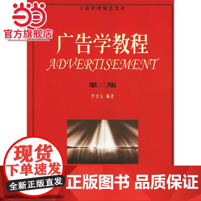 广告学教程(第二版)