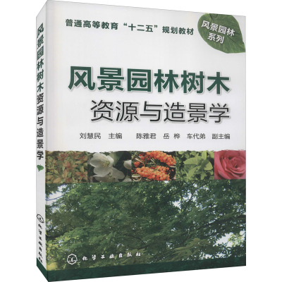 醉染图书风景园林树木资源与造景学9787122102843