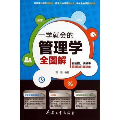 正版新书]一学就会的管理学全图解石磊9787802489066