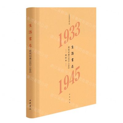 [N]生活书店会议记录(1933-1945排印本)(精)-9787101159622
