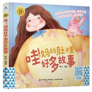 正版新书]睡前胎教系列:哇!妈妈肚子里好多故事李利97875184306