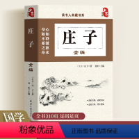 [正版] 庄子全编 庄子书籍 全本全注全译全集 老庄之道逍遥游 中华传统文化道家典籍集注今注今译文白对照国学经典书籍畅