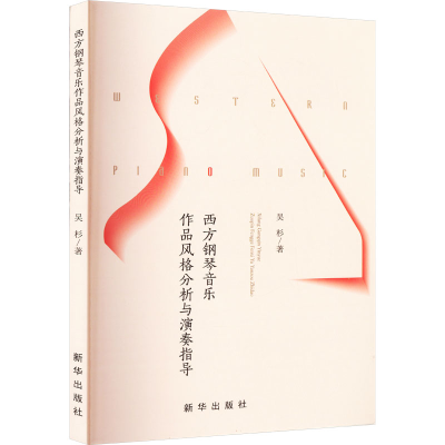 醉染图书西方钢琴音乐作品风格分析与演奏指导9787516664827