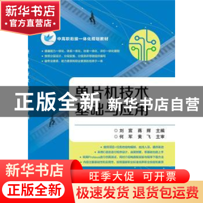 正版 单片机技术基础与应用 刘宸 主编 电子工业出版社 97871213