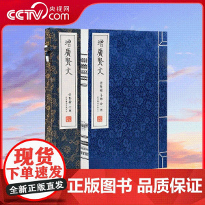 [央视网]增广贤文 手工宣纸线装繁体竖排 一函一册 文白话译文成人版国学经典古今昔时贤文名人格言谚语名人格言清周希陶