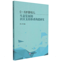 音像0~6岁婴幼儿生态发展的社区支持体系构建研究罗小华