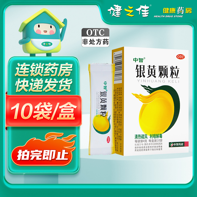 中智银黄颗粒10袋咽干咽痛口渴发热 急慢性扁桃体炎上呼吸道感染