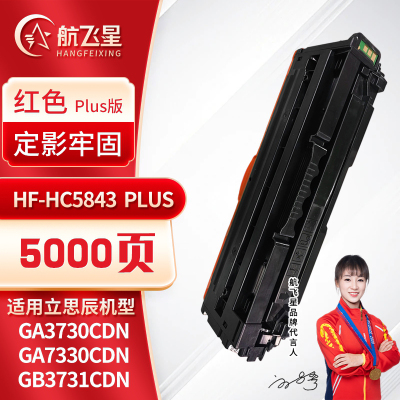 航飞星 HF-HC5843PLUS版红色硒鼓适用机型立思辰GA3730cdn/GA7330cdn/GB3731cdn