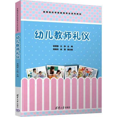 正版新书]幼儿教师礼仪梁艳智、王锐、郑转玲、徐莹978730264634