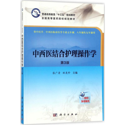 醉染图书中西医结合护理操作学9787030549570