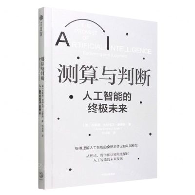 [N]测算与判断(人工智能的终极未来)-9787521743197
