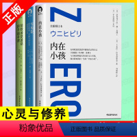 [正版]书3册 内在小孩 零极限 荷欧波诺波诺的幸福奇迹 修蓝博士乔维泰利 伊贺列卡 等著 社科心理学 励志 心灵疗