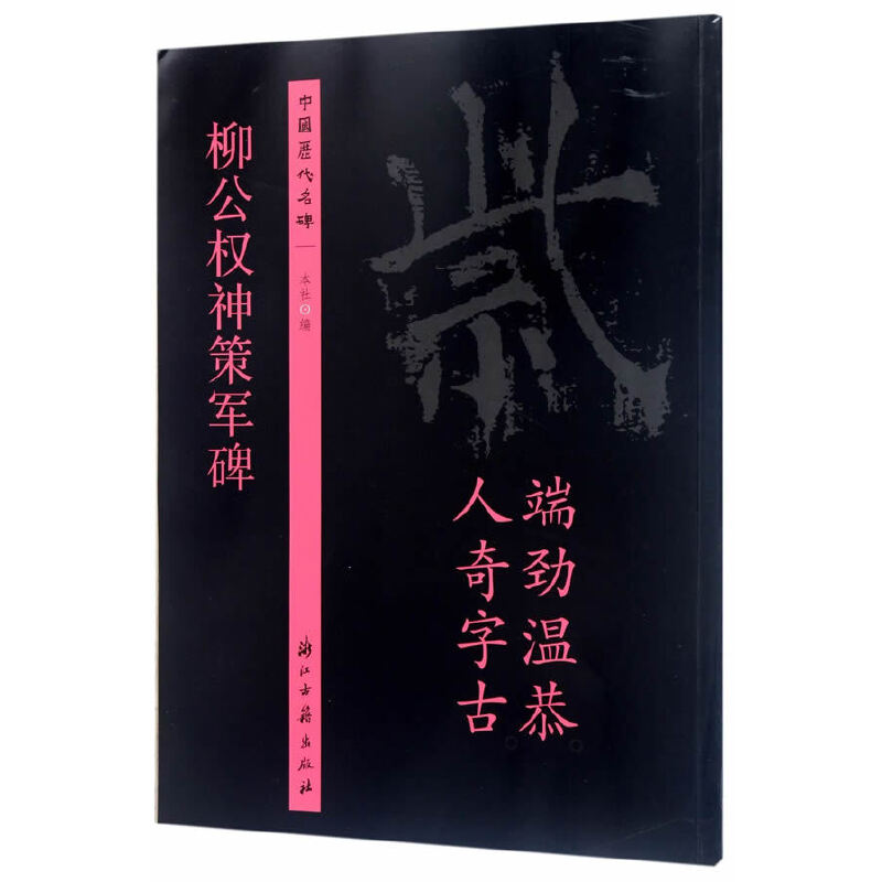 正版新书]柳公权神策军碑/中国历代名碑浙江古籍出版社978755401