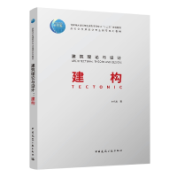 音像建筑理论与设计:建构史永高