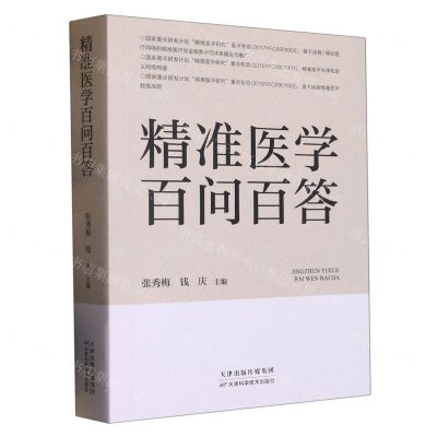 [N]精准医学百问百答-9787557694777