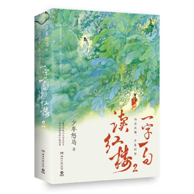 正版新书]一字一句读红楼2少年怒马9787572624032