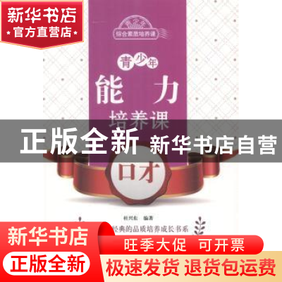 正版 青少年能力培养课-口才 杜兴东编著 北京出版社 97872001028