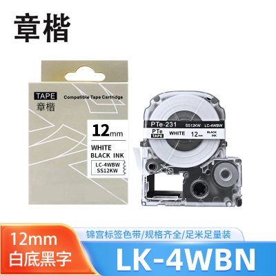 章楷标签色带LK-4WBN白底黑字12mm适用爱普生EPSON LW400 LW700 个