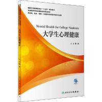 正版新书]大学生心理健康唐宏9787117298513