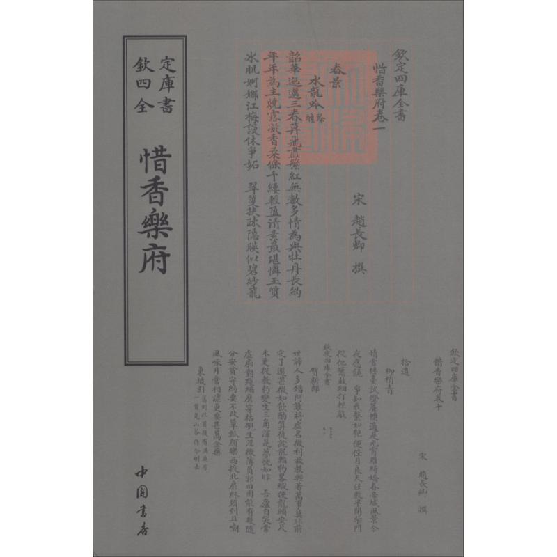 钦定四库全书 惜香乐府 中国书店出版社 [宋] 赵长卿 著