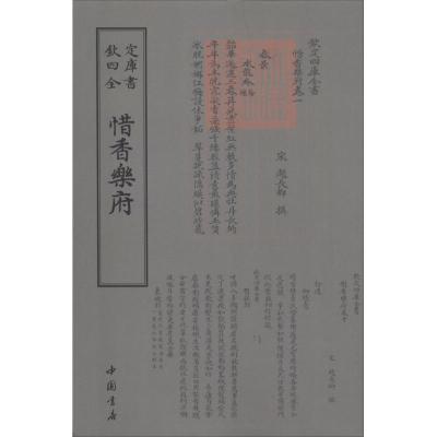 钦定四库全书 惜香乐府 中国书店出版社 [宋] 赵长卿 著