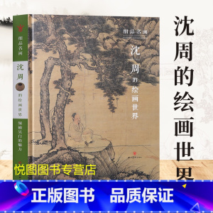 [正版]沈周的绘画世界细品名画原大级200余幅超清晰细节局部四川美术出版沈周绘画技法解析绘画理论研究文集97875410