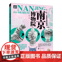 南京博物院 青少年研学旅游百科 穷游富游不如少年游学
